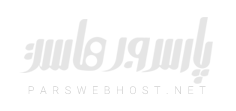 پارس وب هاست