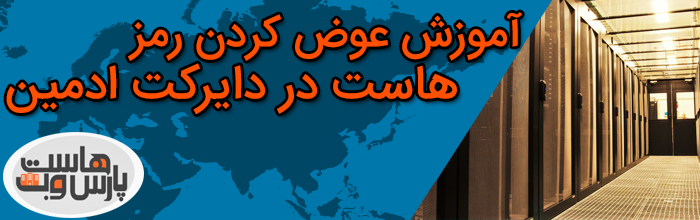 آموزش عوض کردن رمز هاست در دایرکت ادمین how to change password on the directadmin آموزش عوض کردن رمز هاست در دایرکت ادمین