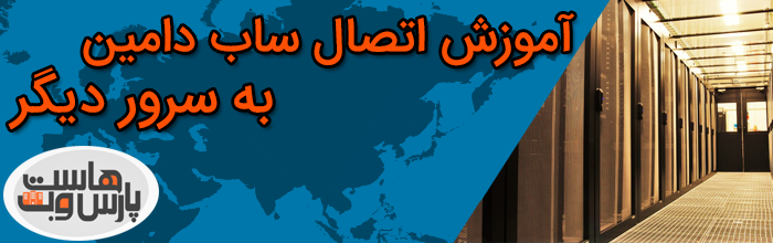 اتصال ساب دامین به سرور دیگر how to connect subdomain on server اتصال ساب دامین به سرور دیگر