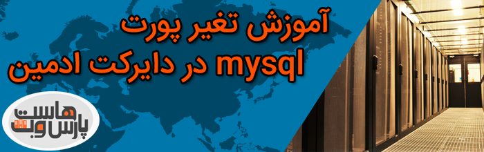 آموزش تغیر پورت mysql در دایرکت ادمین how to change port mysql on the directadmin آموزش تغیر پورت mysql در دایرکت ادمین