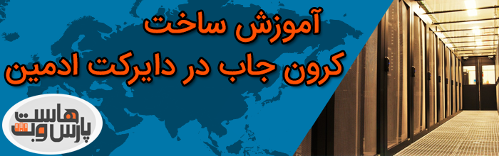 آموزش ساخت کرون جاب در دایرکت ادمین how to crate cronjob on the directadmin آموزش ساخت کرون جاب در دایرکت ادمین