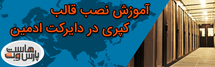 آموزش نصب قالب کپری در دایرکت ادمین how to install them capri on the directadmin آموزش نصب قالب کپری در دایرکت ادمین
