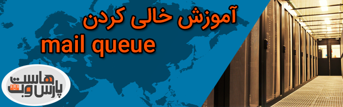 خالی کردن mail queue how to remov all email on the mailqueue خالی کردن mail queue