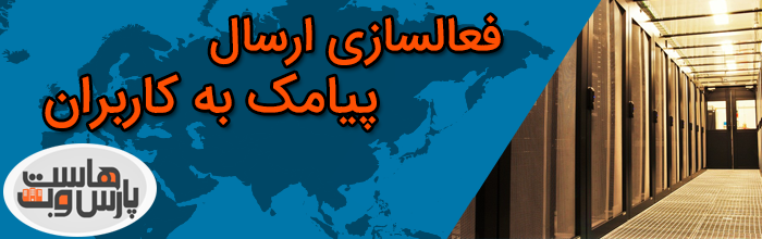 فعالسازی ارسال پیامک کاربران time on send sms فعالسازی ارسال پیامک کاربران