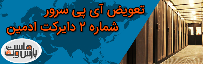 تعویض آی پی سرور دایرکت ادمین شماره2 chnage ip server directadmin تعویض آی پی سرور دایرکت ادمین شماره2
