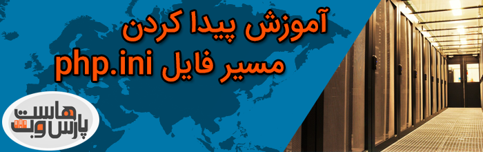 آموزش پیدا کردن مسیر فایل php.ini