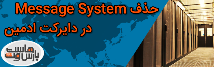 حذف Message System دایرکت ادمین