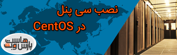 نصب سی پنل در CentOS