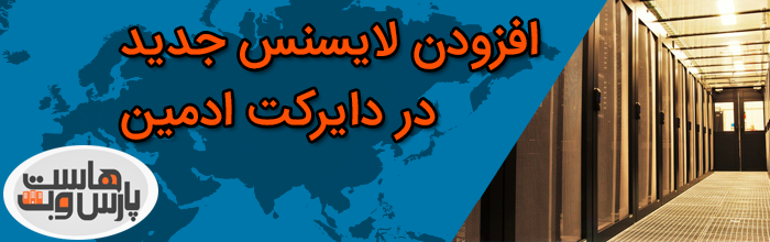 افزودن لایسنس جدید در دایرکت ادمین