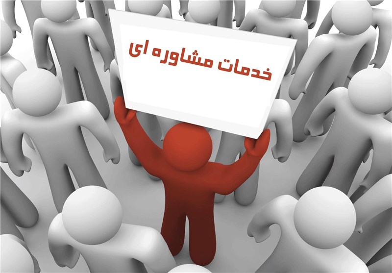 ارائه مشاوره رایگان تخصصی 139302091046528392635244 ارائه مشاوره رایگان تخصصی
