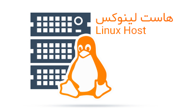 هاست لینوکس سی پنل هاست لینوکس سی پنل