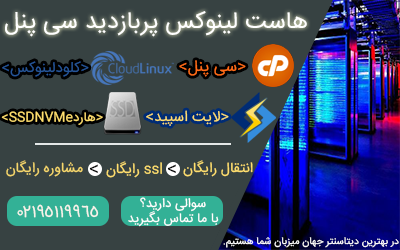 هاست لینوکس پربازدید سی پنل