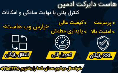 هاست دایرکت ادمین هاست دایرکت ادمین