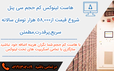 هاست کم حجم سی پنل هاست کم حجم سی پنل