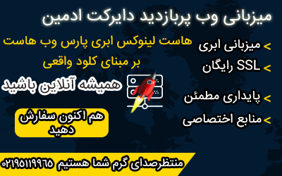 هاست پربازدید دایرکت ادمین