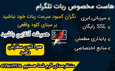 هاست ربات تلگرام