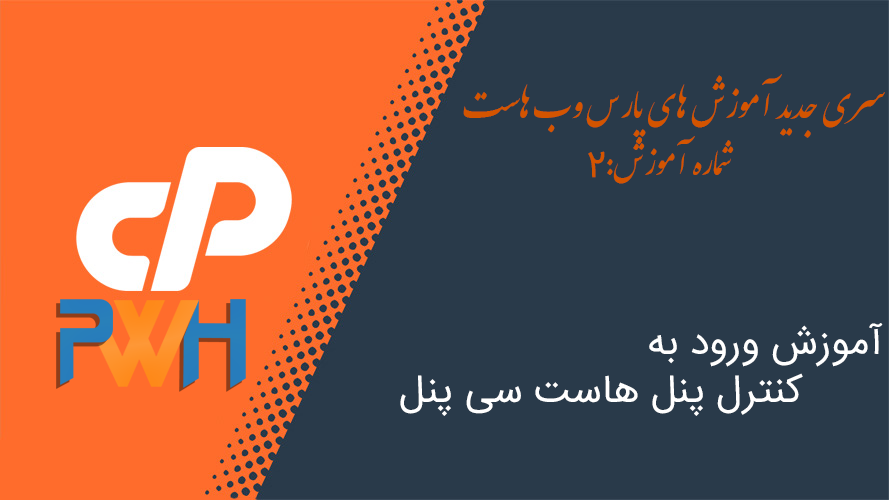 آموزش ورود به کنترل پنل هاست سی پنل login cpanel host آموزش ورود به کنترل پنل هاست سی پنل