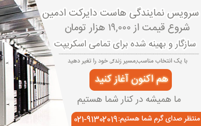 نمایندگی هاست دایرکت ادمین