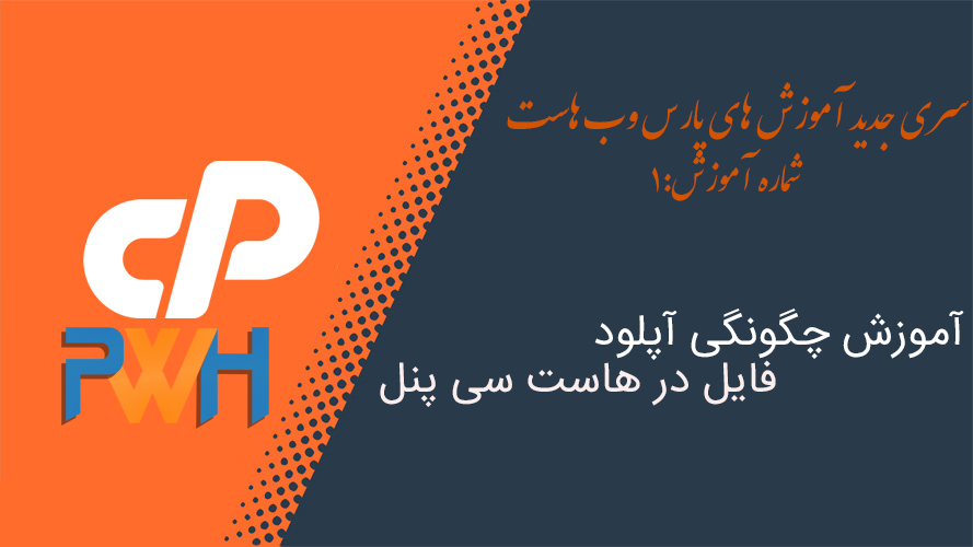 آموزش اپلود فایل در هاست سی پنل