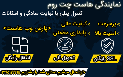 نمایندگی هاست چت روم