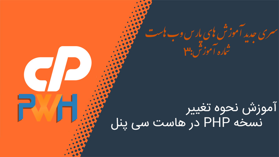 نحوه تغییر نسخه PHP در هاست سی پنل