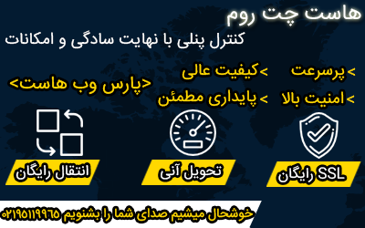 هاست چت روم