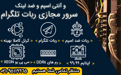 سرور مجازی ربات تلگرام سرور مجازی ربات تلگرام