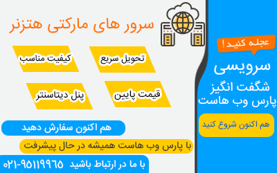 سرور اختصاصی هتزنر المان سرور اختصاصی هتزنر المان