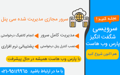 سرور مجازی مدیریت شده سی پنل